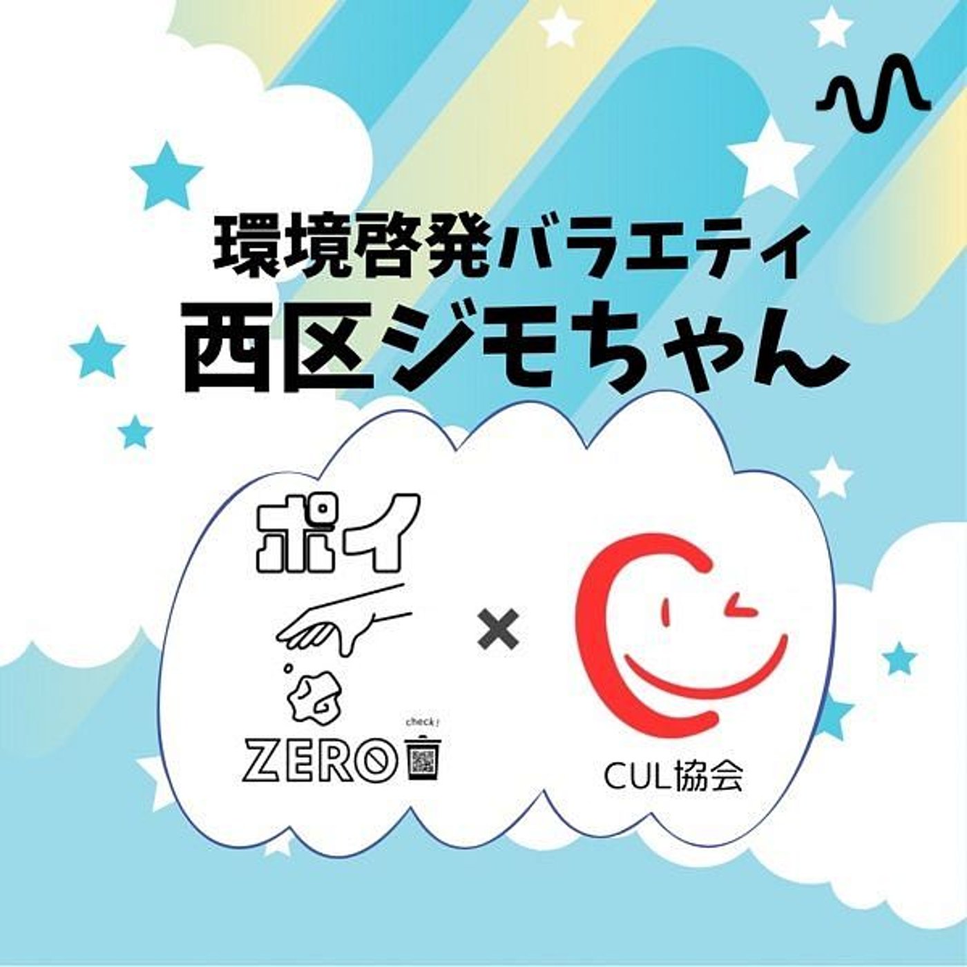 環境啓発バラエティ⭐︎西区ジモちゃん