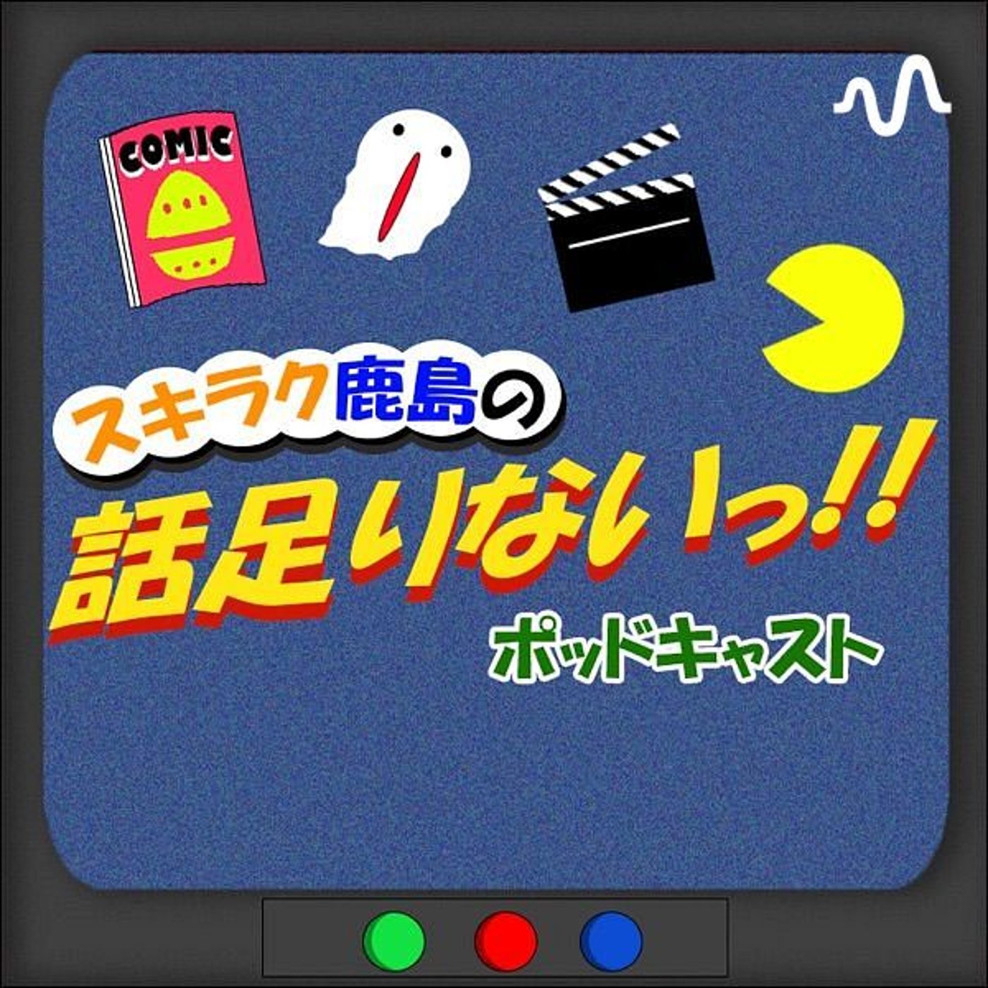 スキラク鹿島の語ログ!