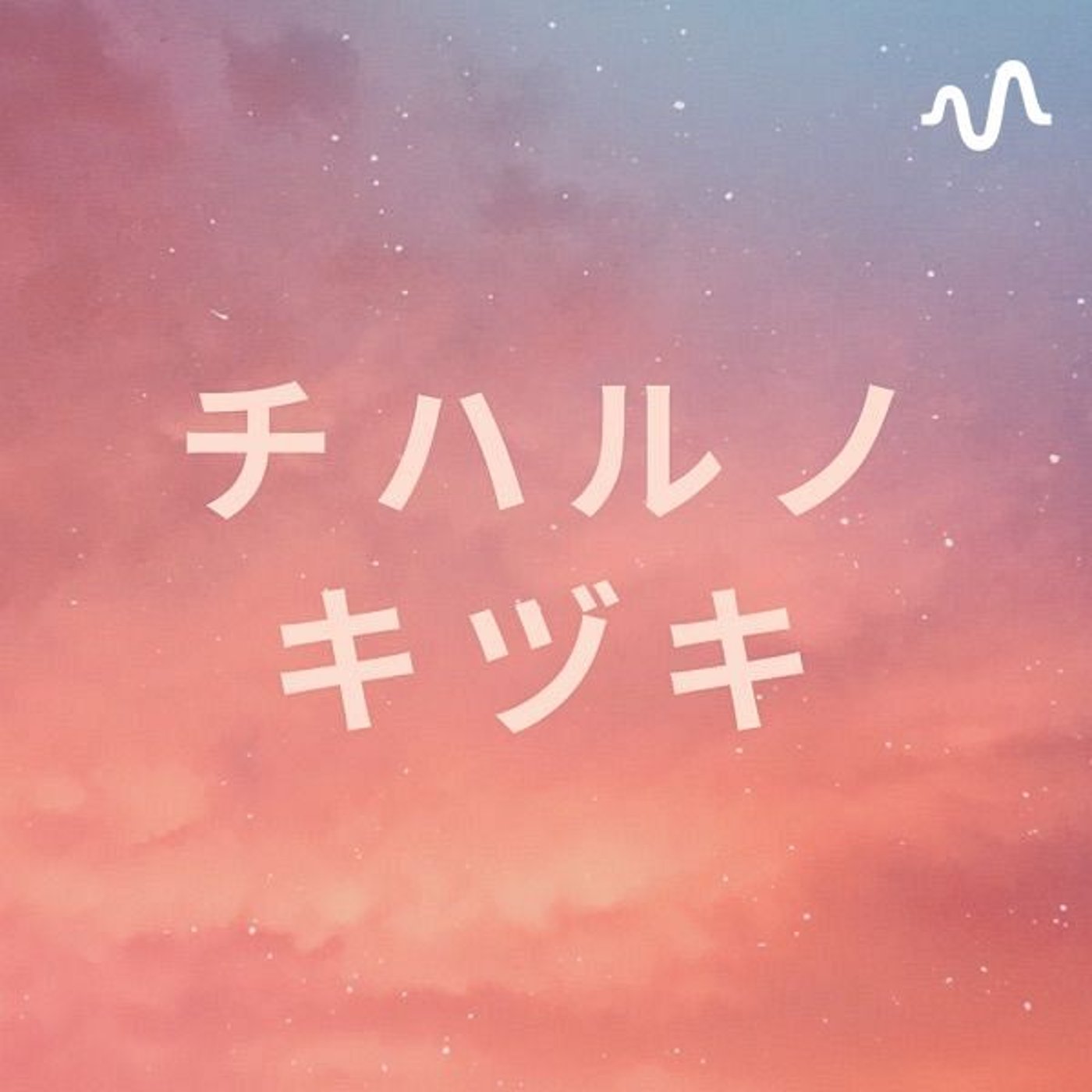 チハルノキヅキ cover art