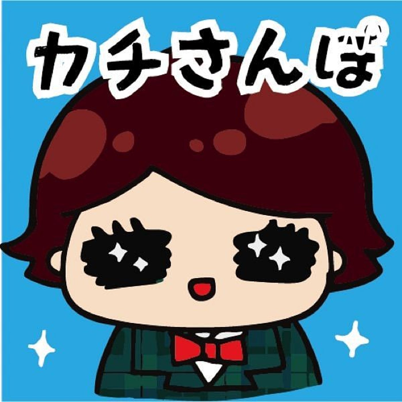 ヤブウチリョウコのカチさんぽラジオ