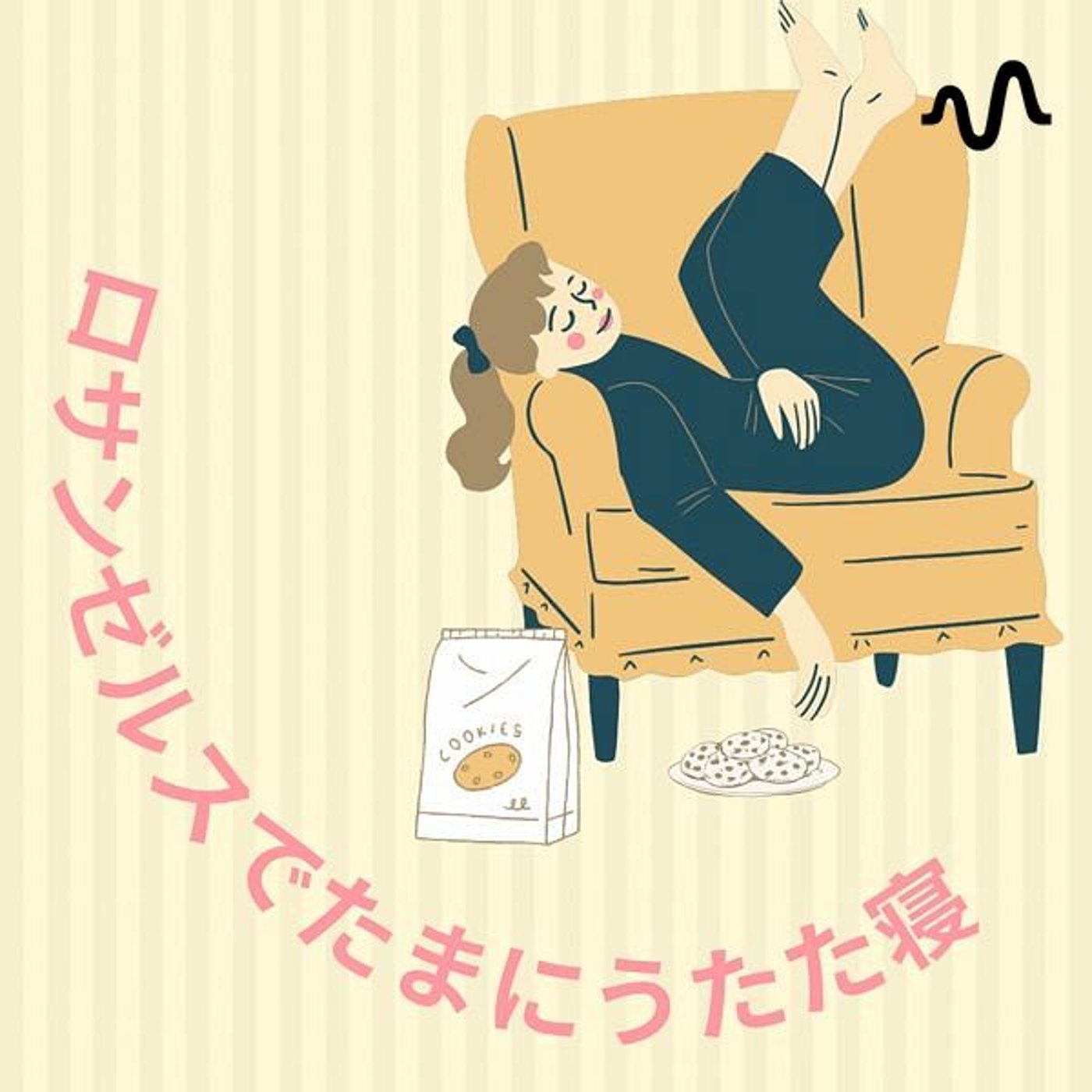 ロサンゼルスでたまにうたた寝
