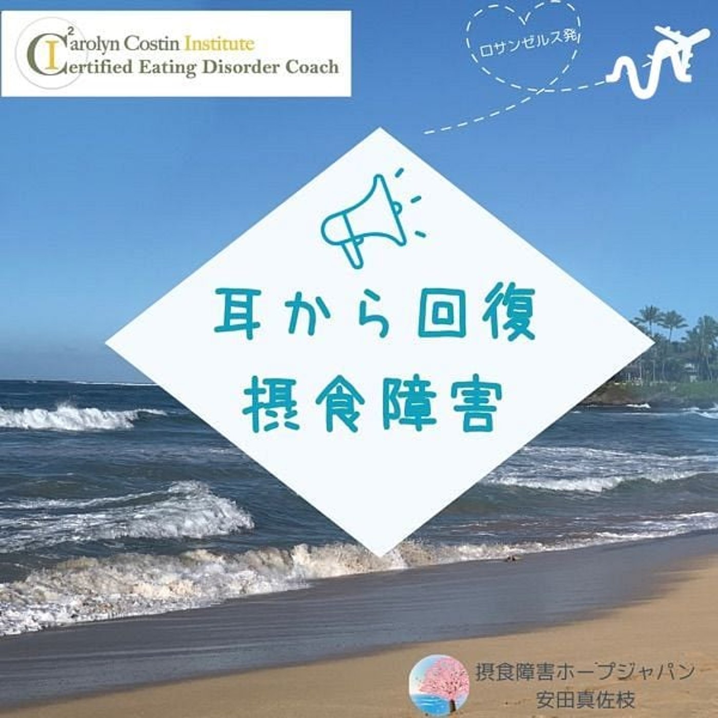 耳から回復　摂食障害⭐️