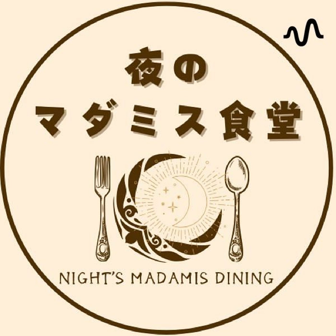 夜のマダミス食堂