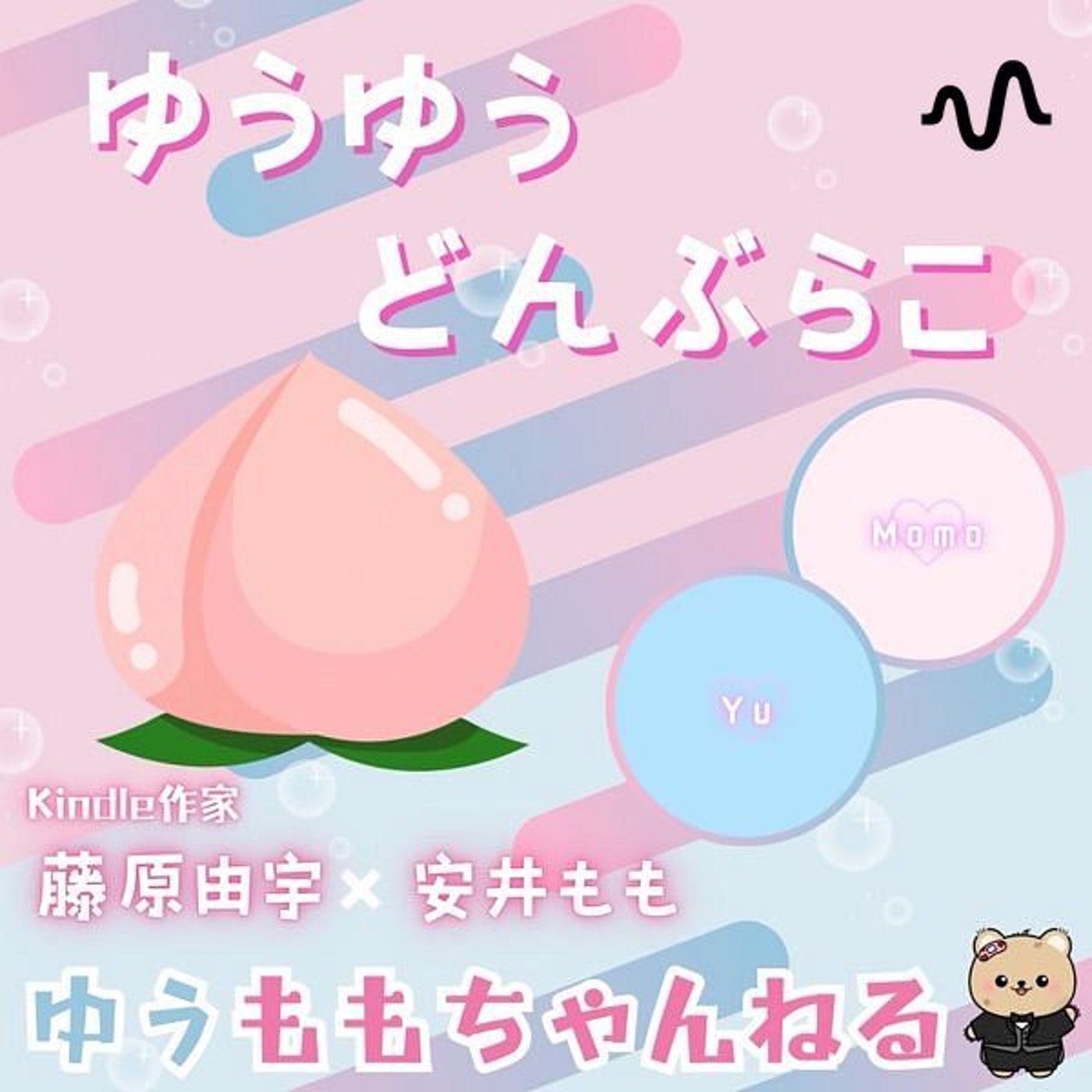 ゆうゆうどんぶらこ