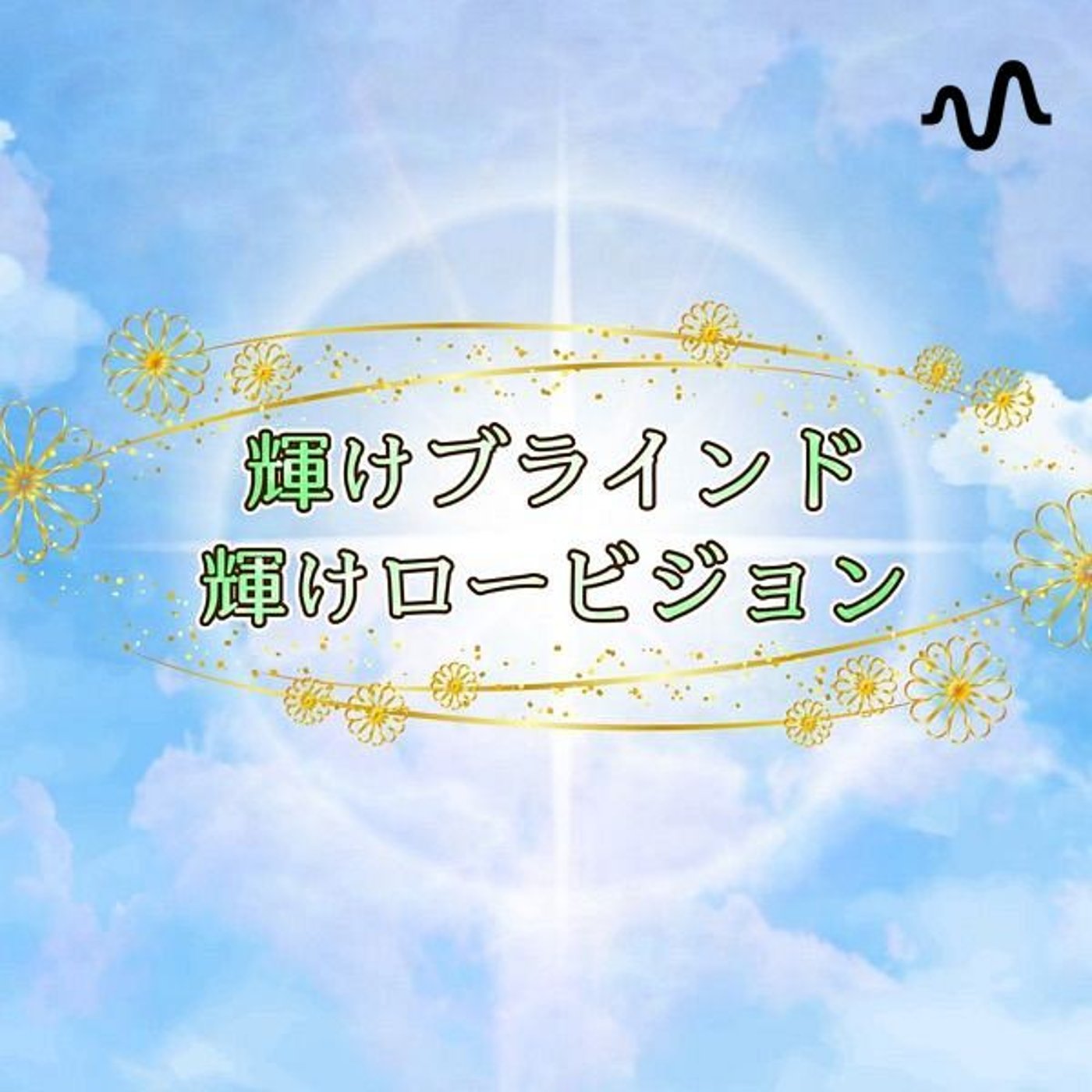 かがブラチャンネル podcast artwork