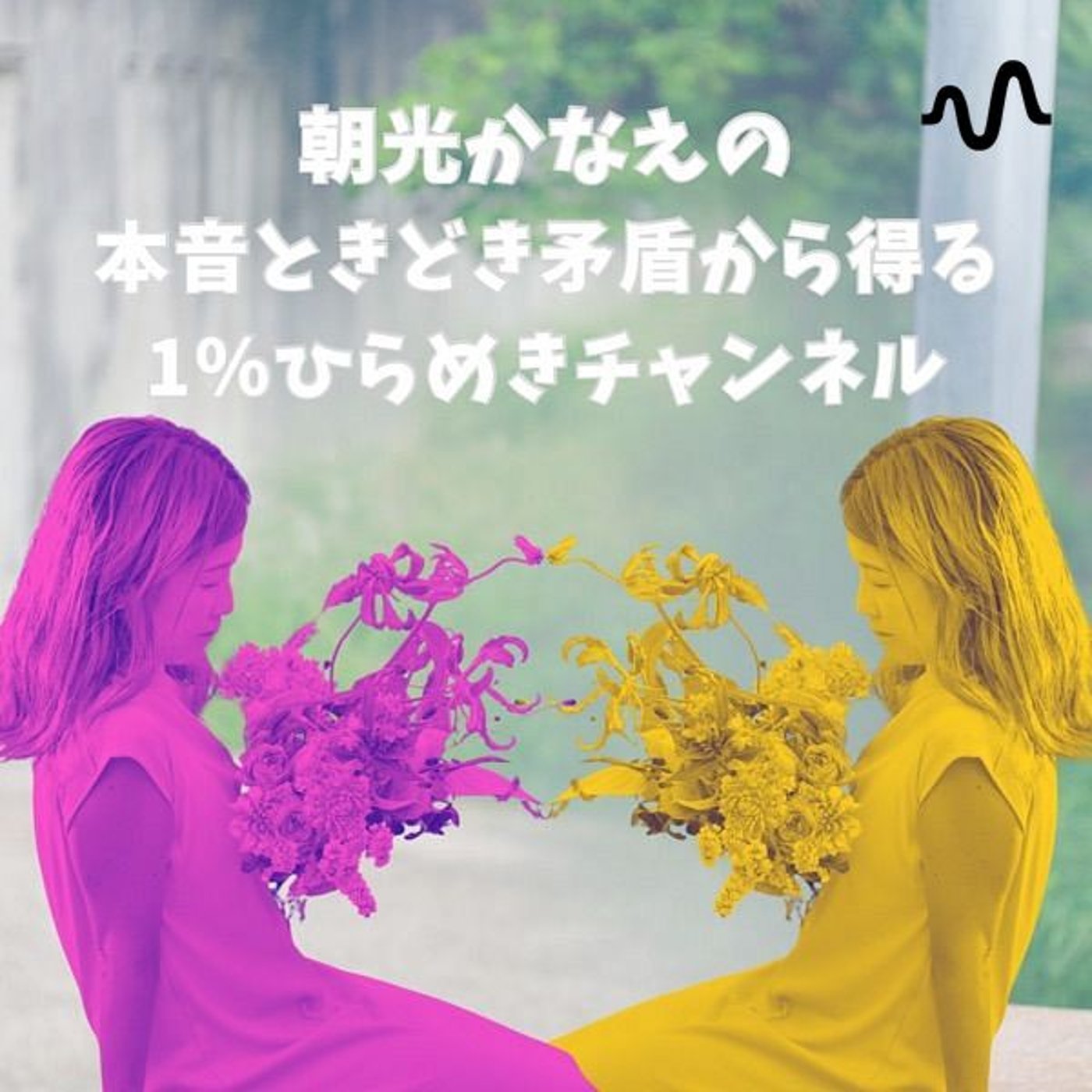 朝光かなえの本音ときどき矛盾から得る1%ひらめきチャンネル