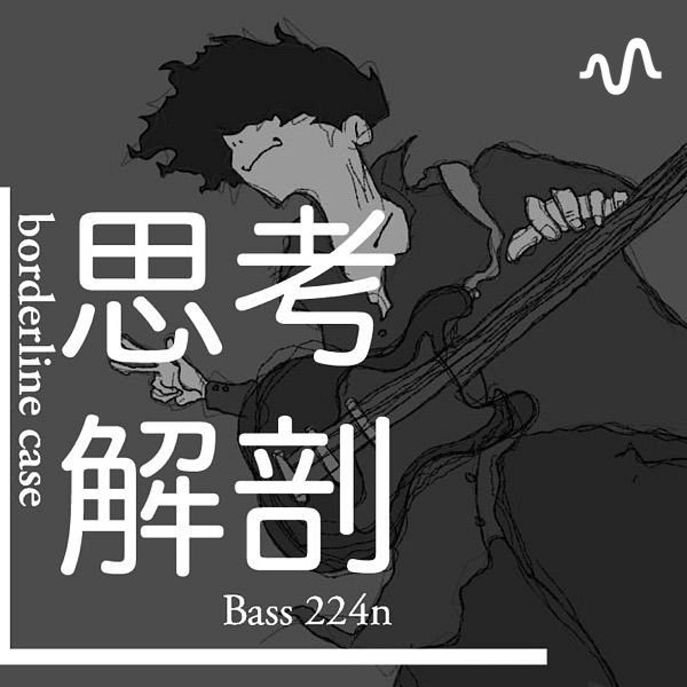 borderline caseふじしゅんの思考解剖