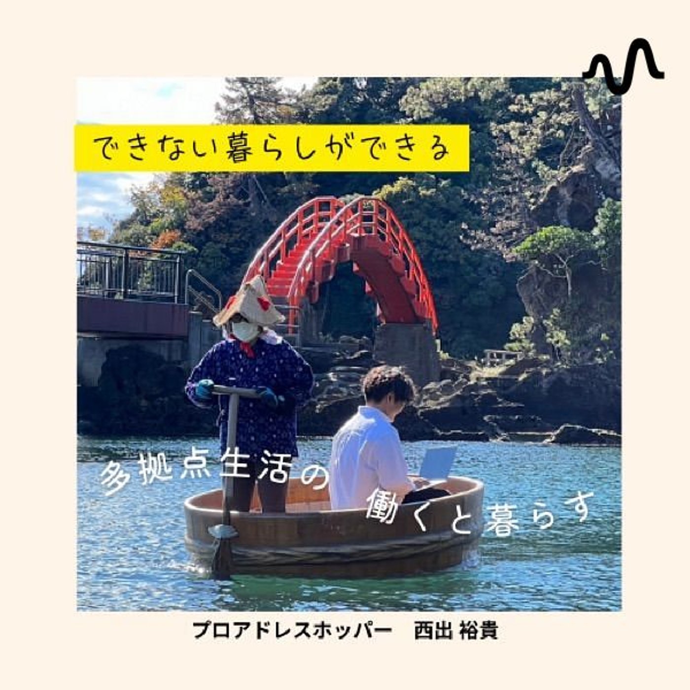 多拠点生活の"働く"と"暮らす"チャンネル podcast artwork