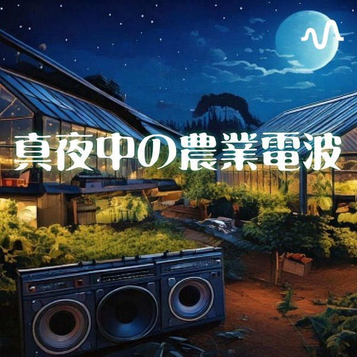 真夜中の農業電波