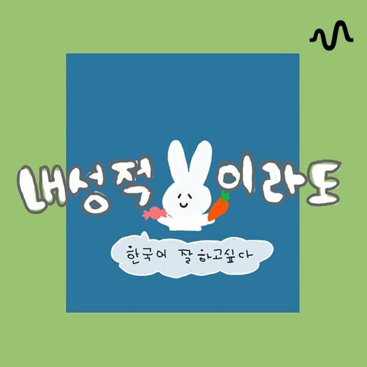 【韓国語】내성적이라도 한국어 잘 하고 싶다