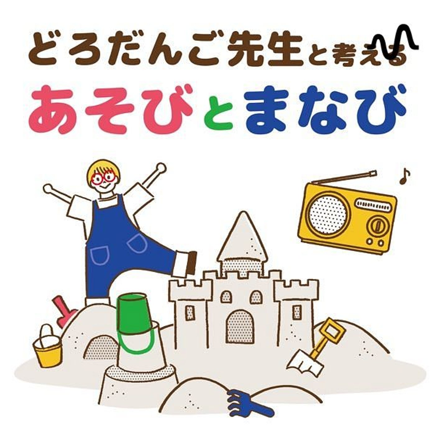 どろだんご先生と考える　あそびとまなび podcast artwork