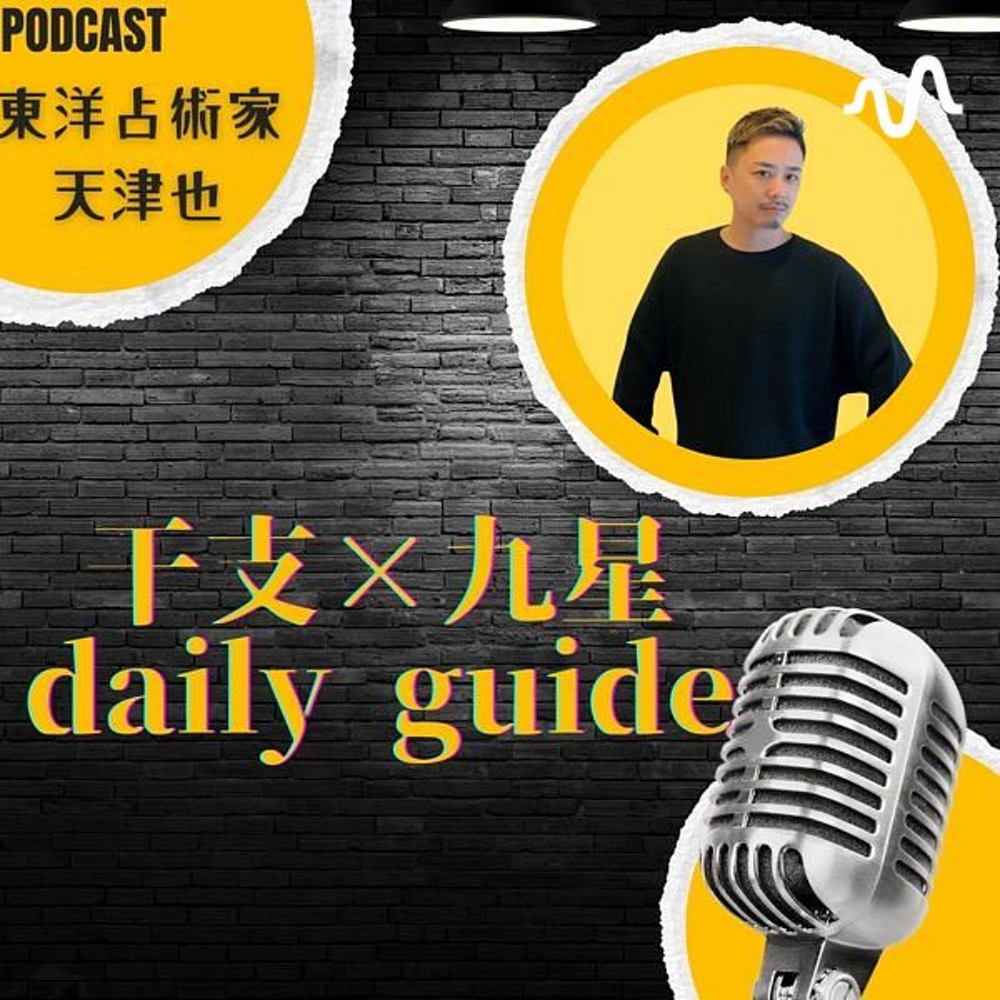 天津也の干支×九星ほし詠みガイド