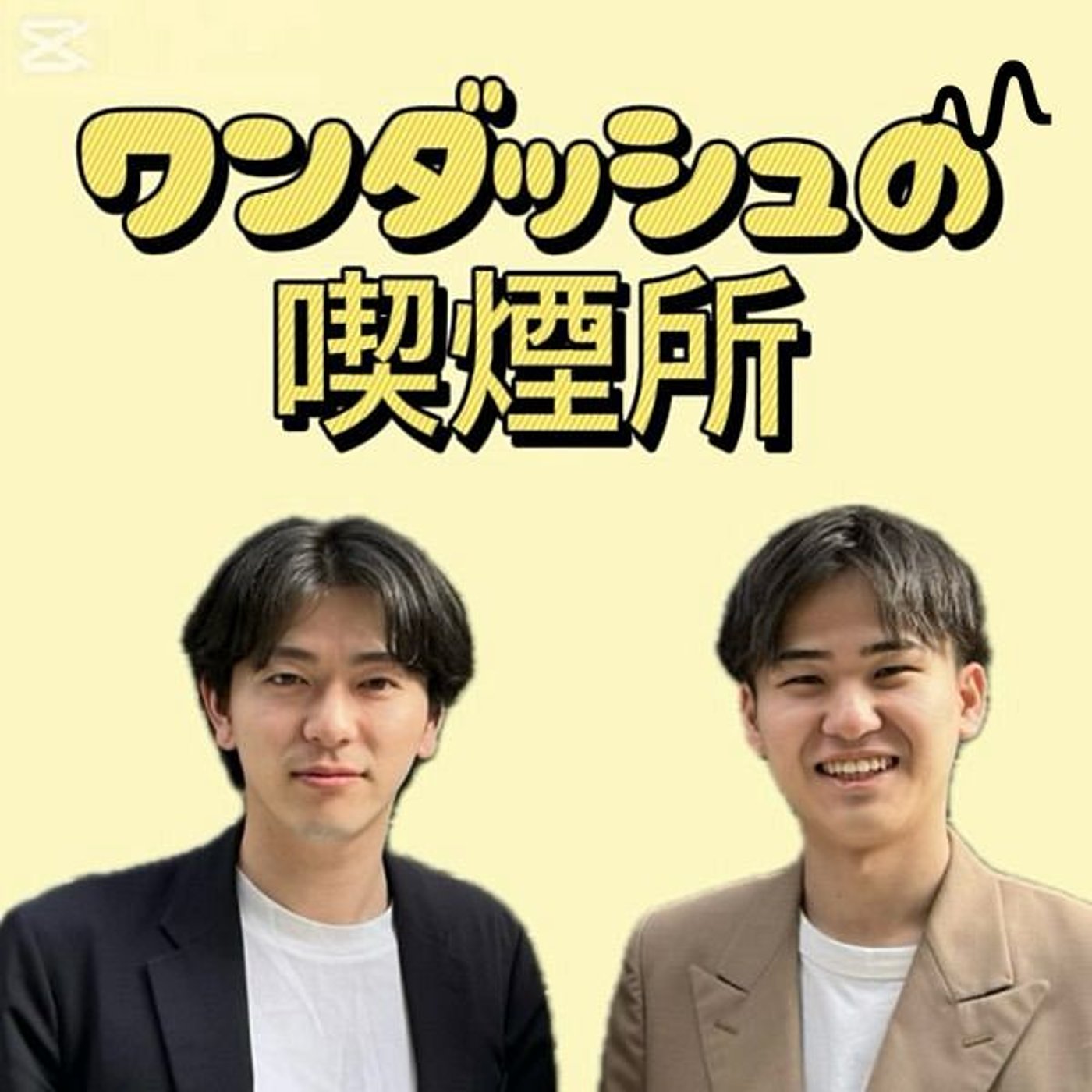 ワンダッシュの喫煙所