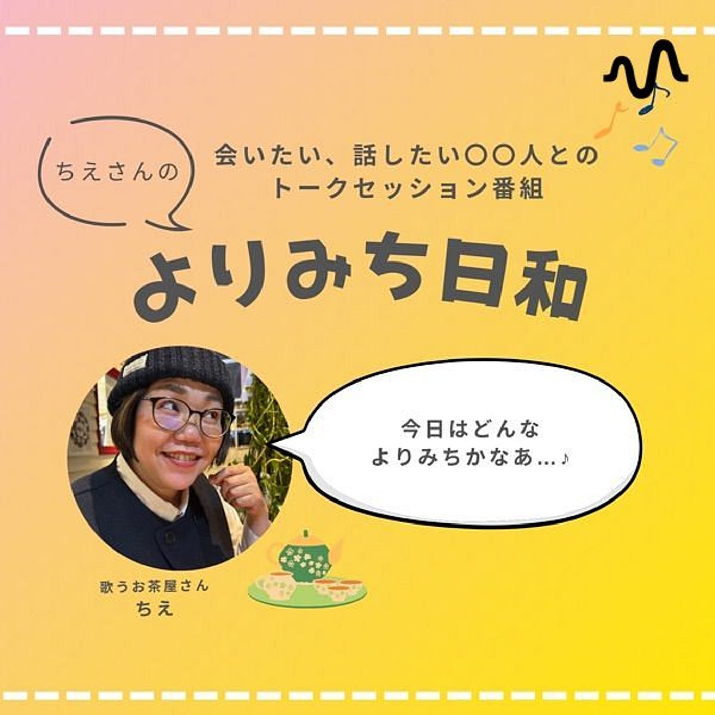ちえさんのよりみち日和