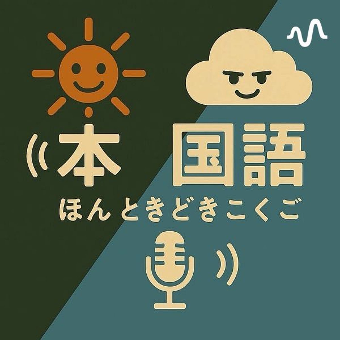 本ときどき国語