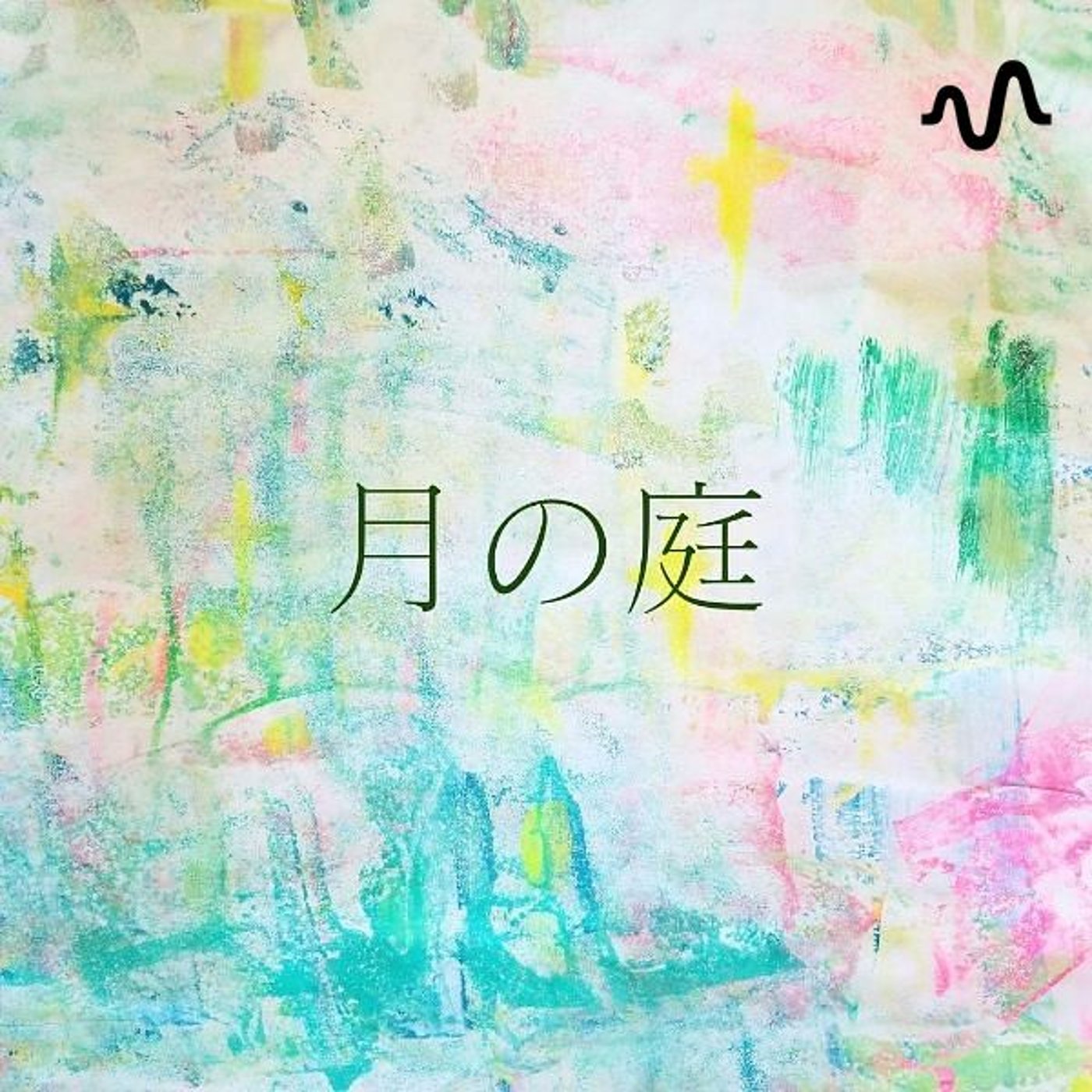 月の庭チャンネル