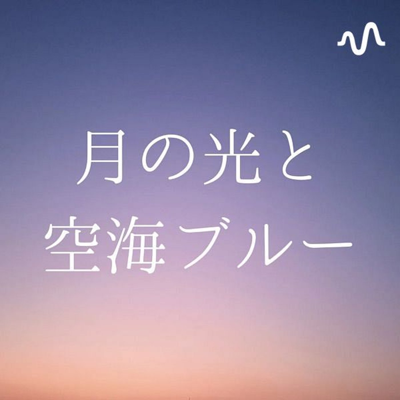 月の光と空海ブルー podcast artwork