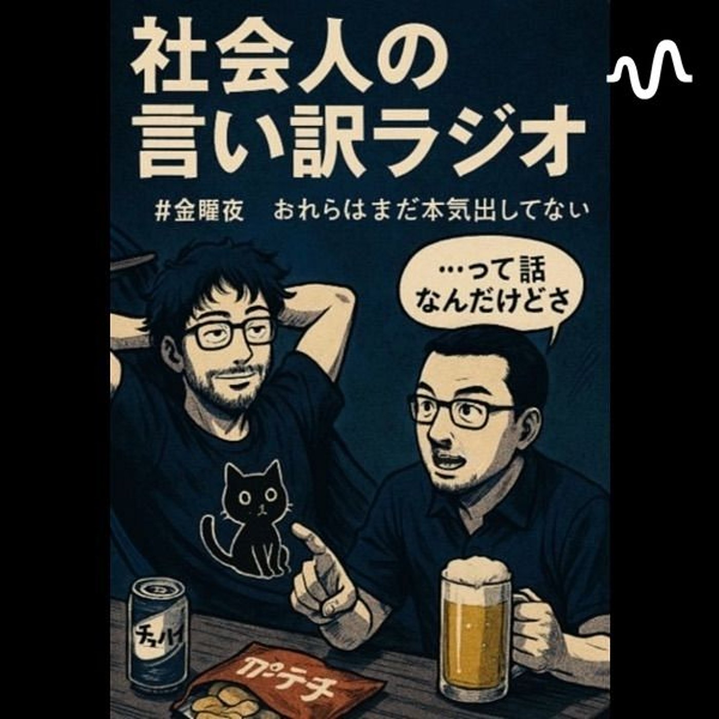 社会人の言い訳ラジオ