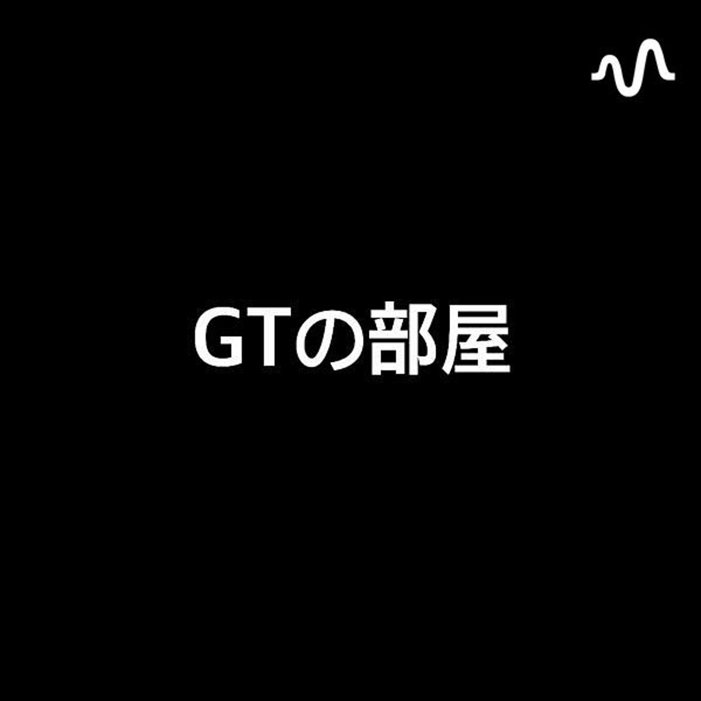 GTの部屋