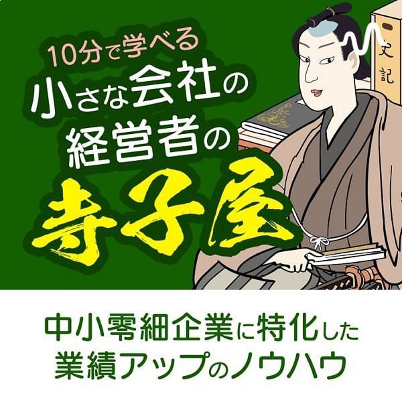 中小零細企業の経営者の寺子屋