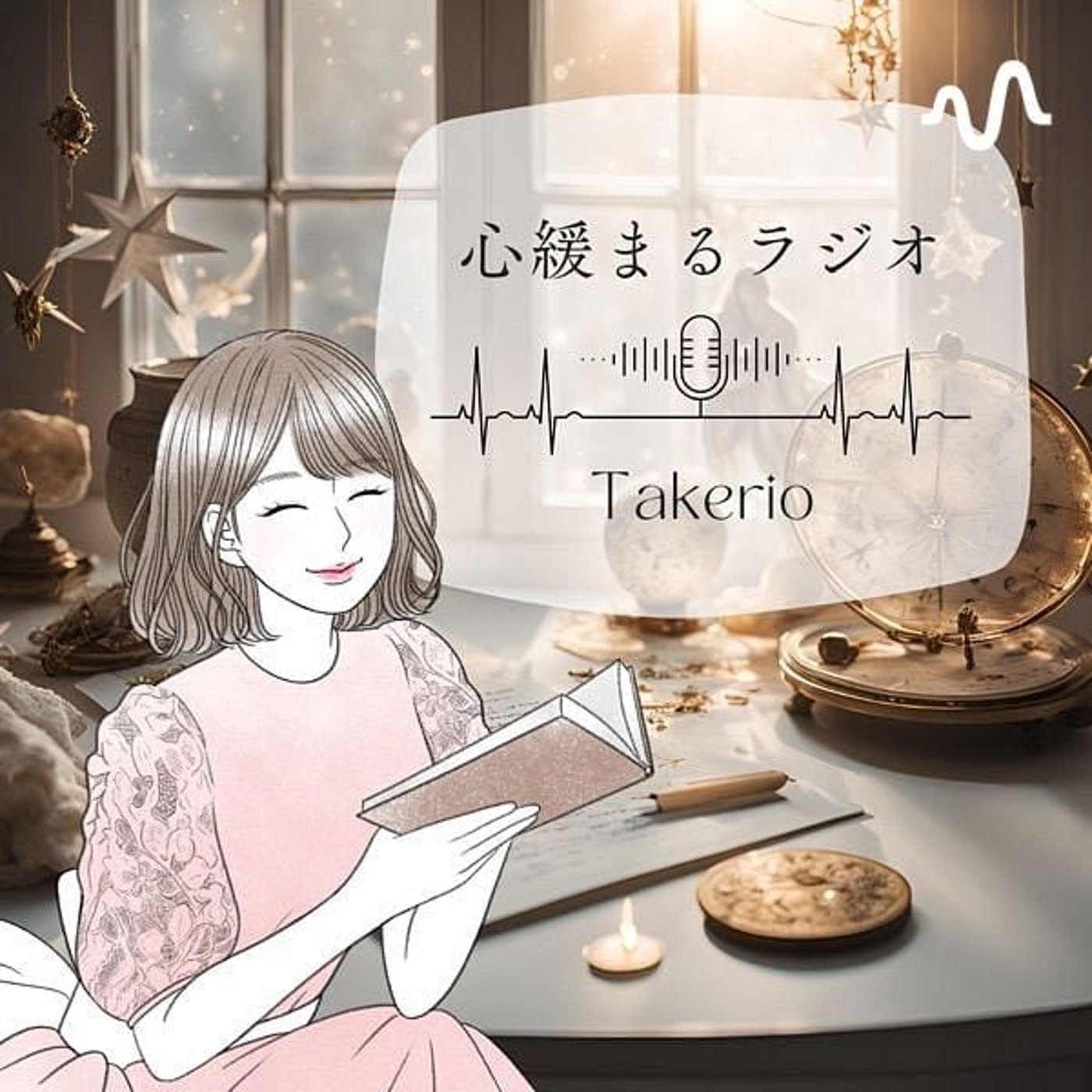 星読みと九星気学で心緩まるラジオ🕯️