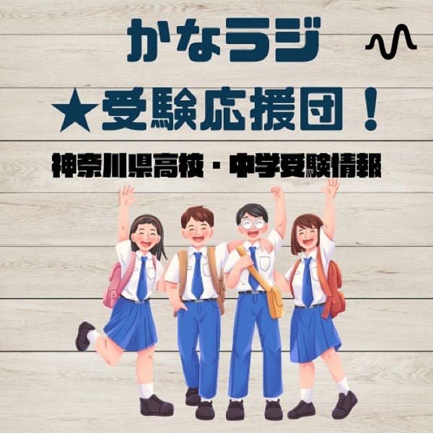 かなラジ⭐︎受験応援団！