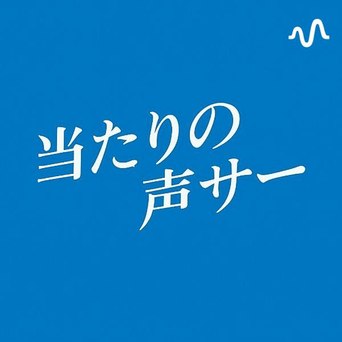 当たりの声サー
