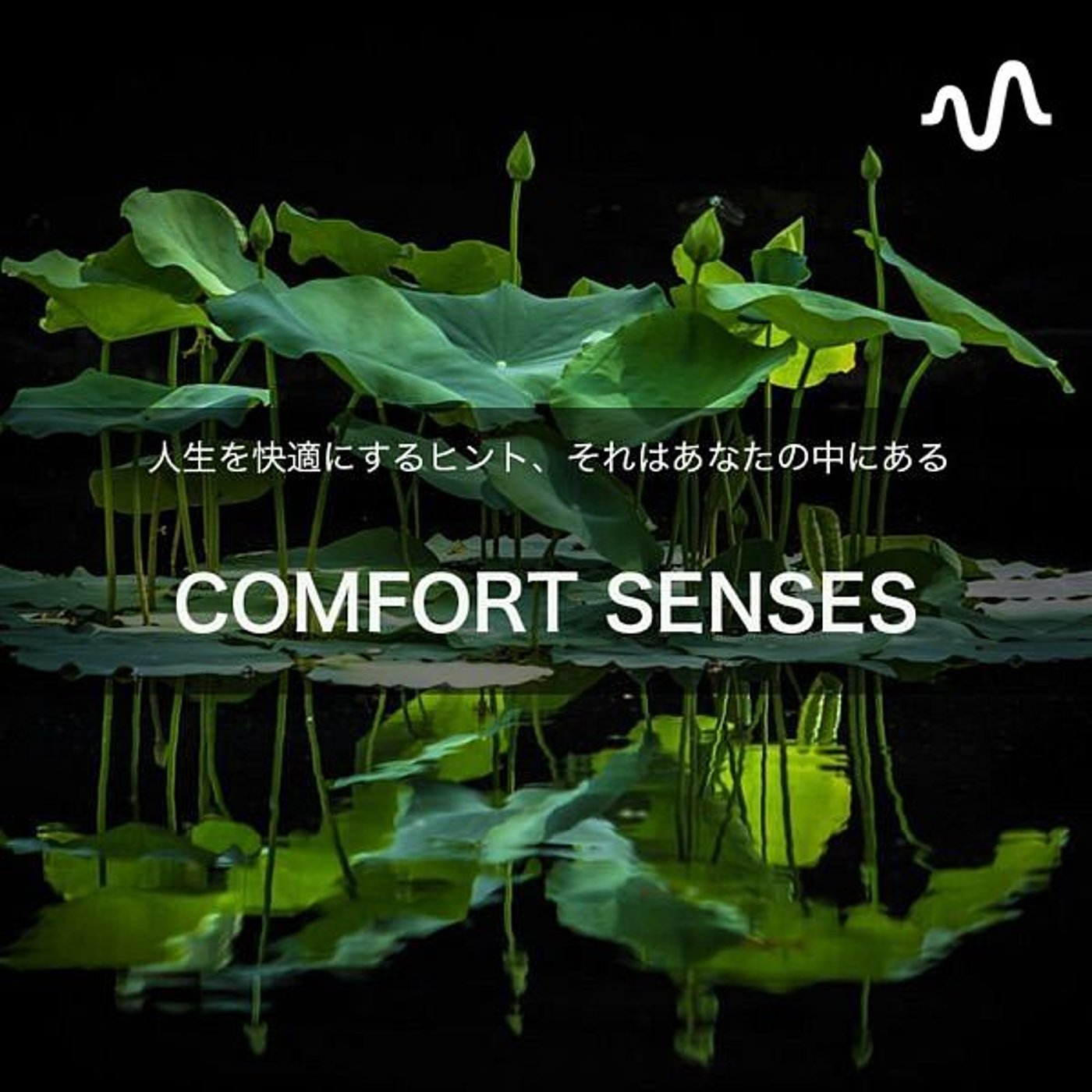 COMFORT LIFE COACHING ／音声配信版