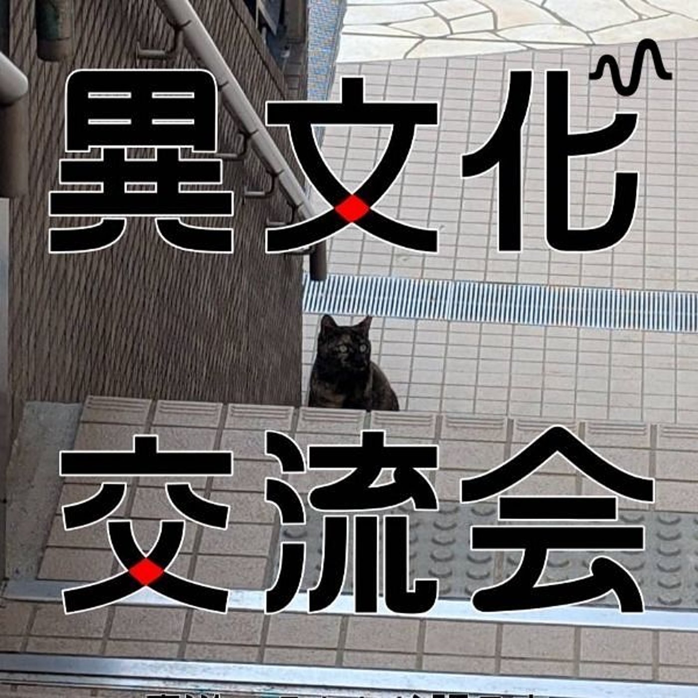 異文化交流会