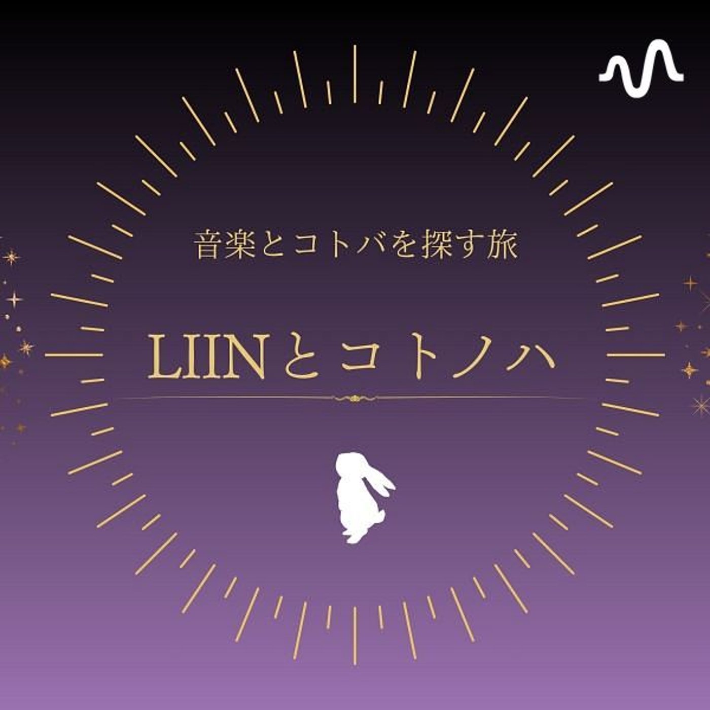 LIINとコトノハ