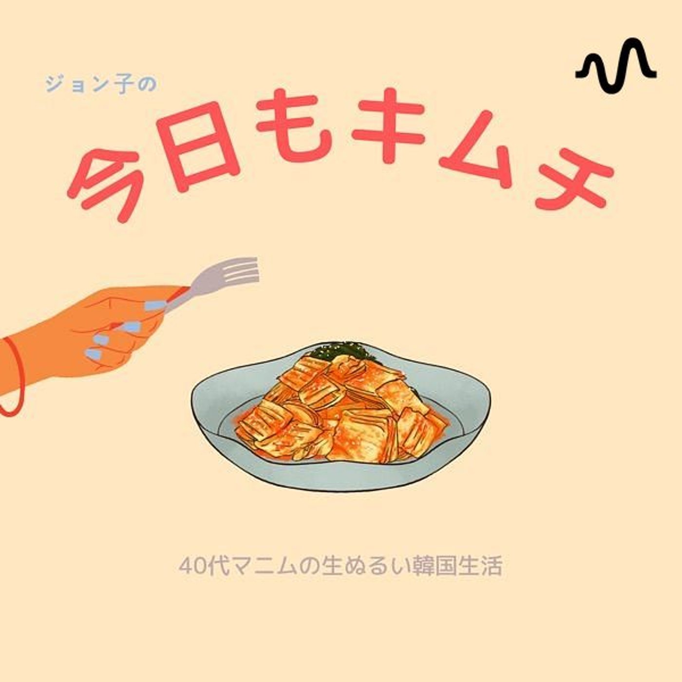 ジョン子の今日もキムチ