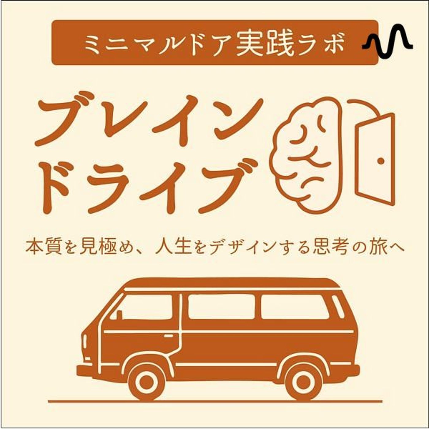 ブレインドライブ〜本質を見極め、人生をデザインする思考の旅へ〜