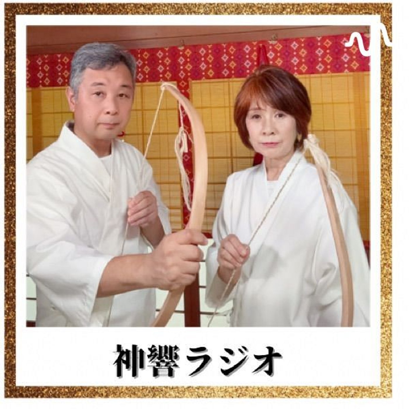 神響ラジオ