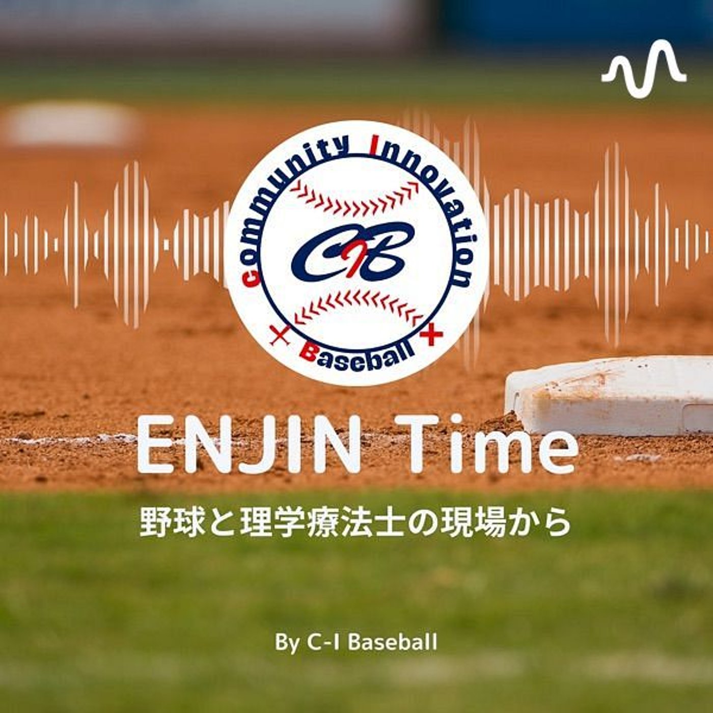 ENJIN Time 野球と理学療法士の現場から