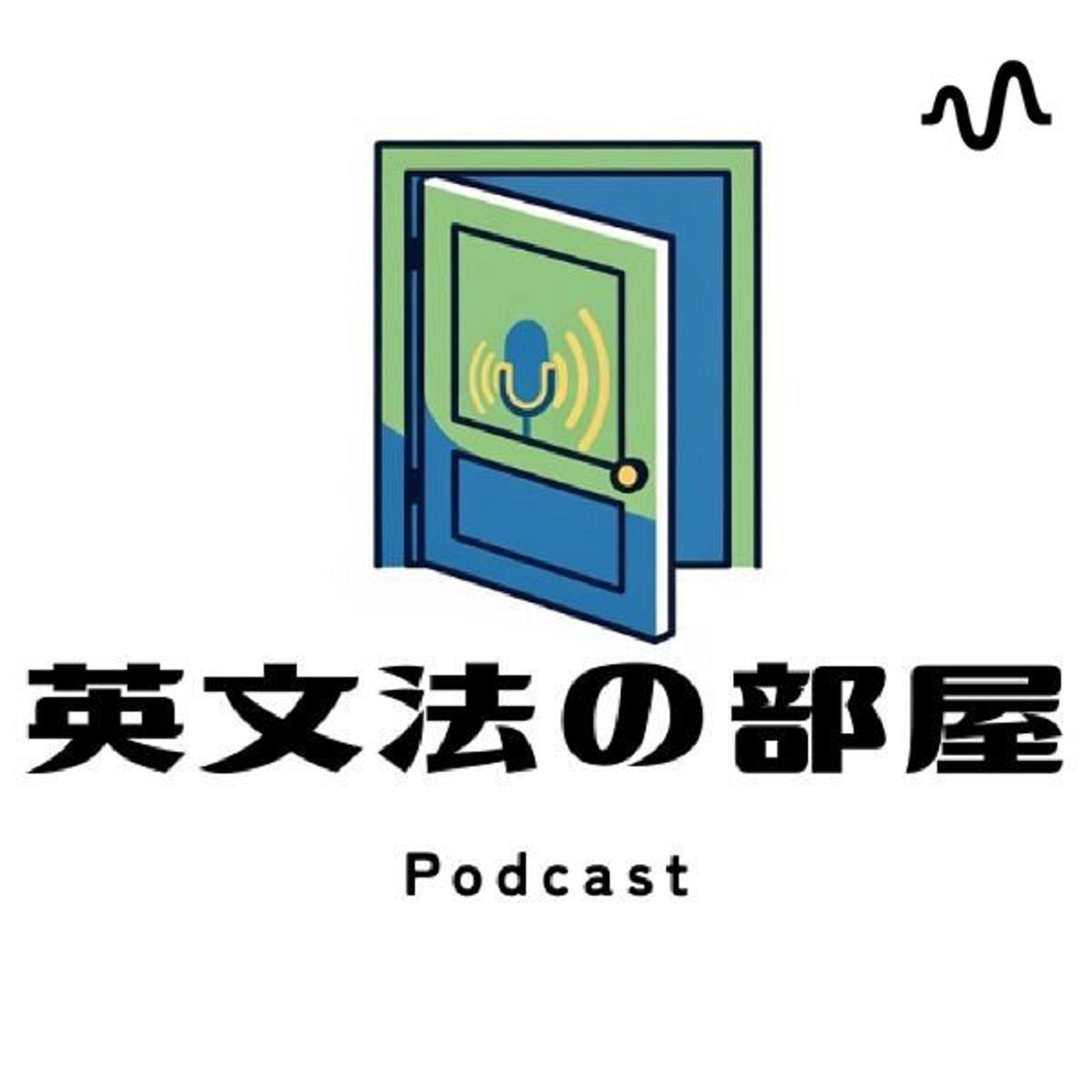 英文法の部屋