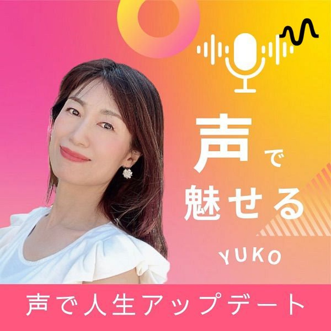 YUKOの本音ラジオ🎙️声で人生が動き出す cover art