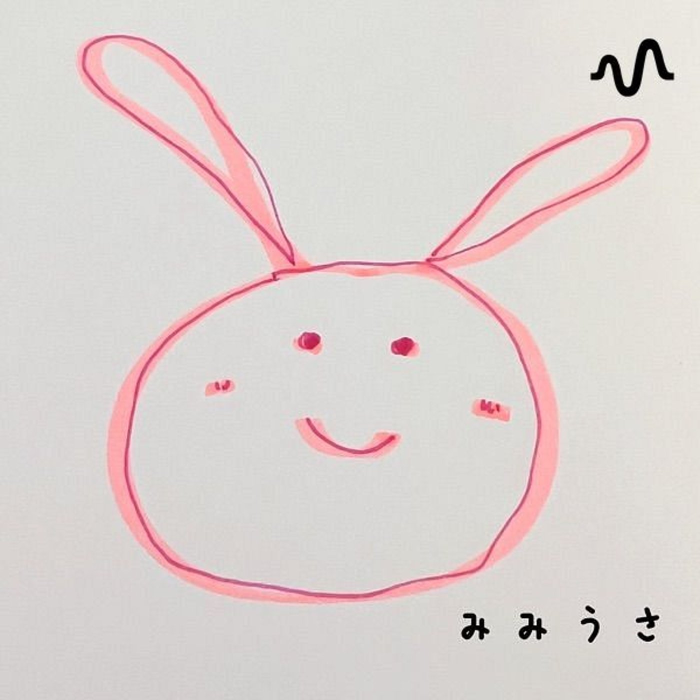 みみうさ日和