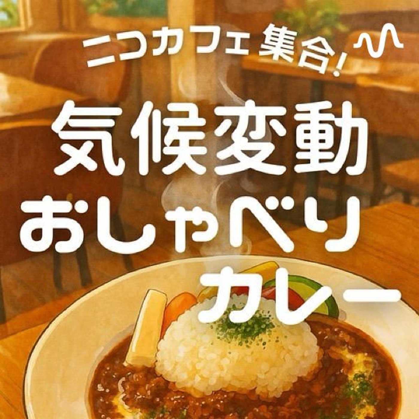 ニコカフェ集合！　　　　　　　　　　　気候変動おしゃべりカレー