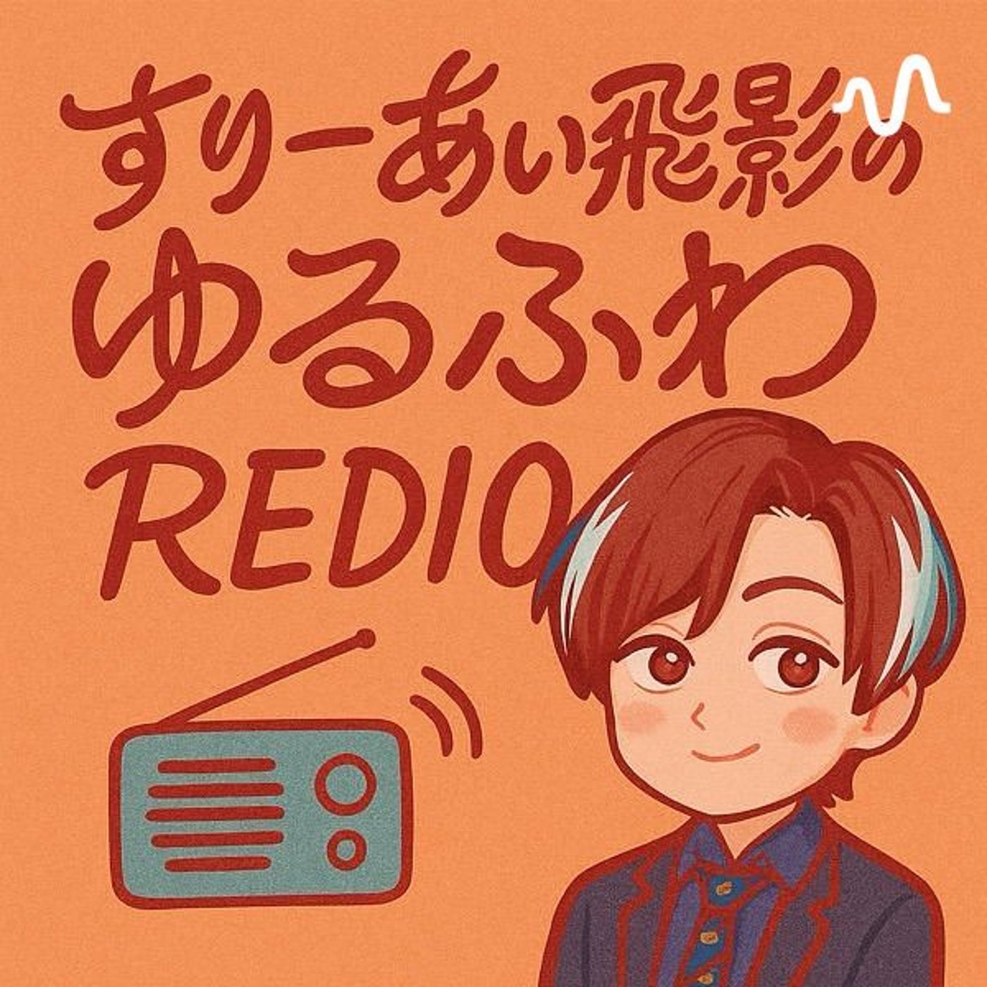すりーあい飛影のゆるふわREDIO