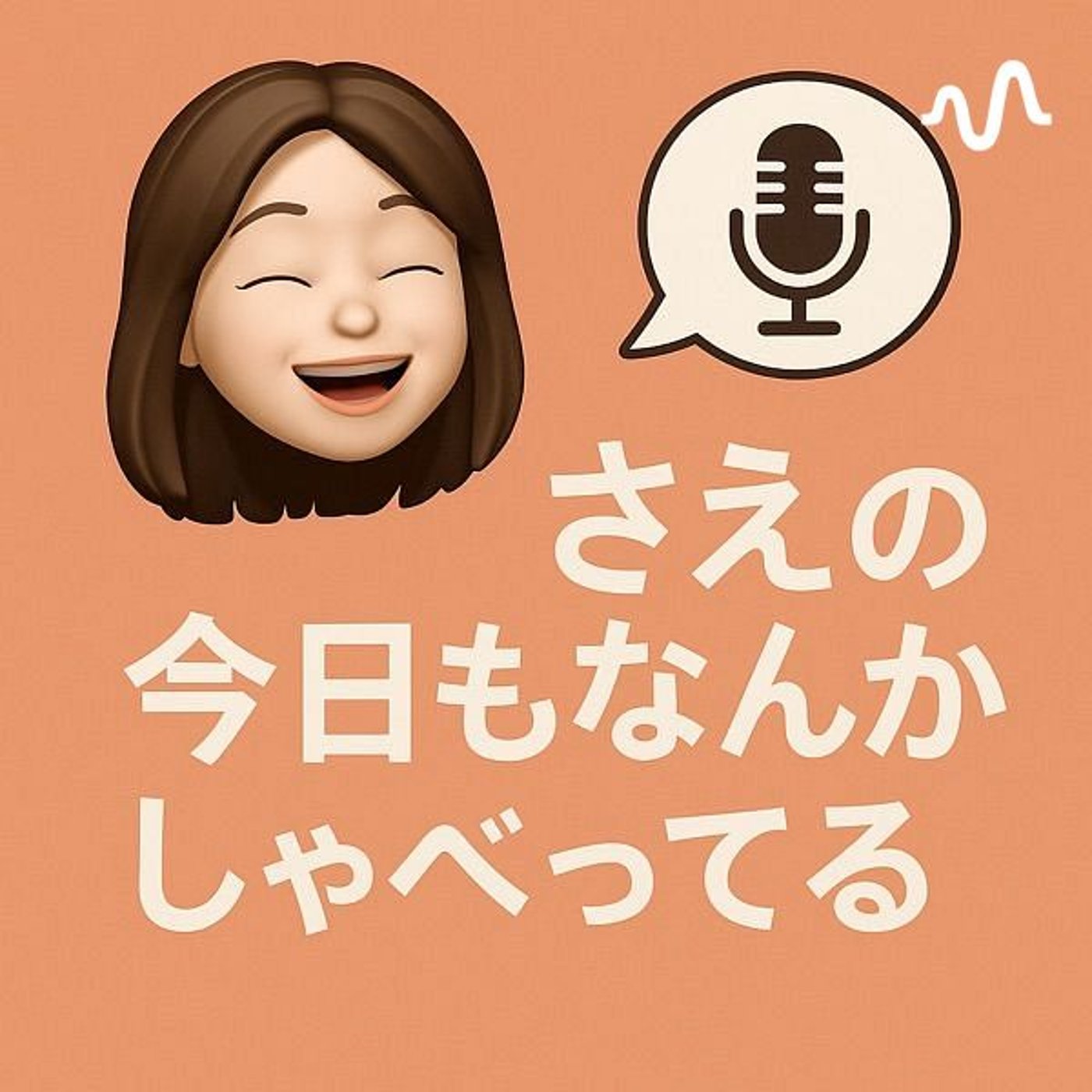 さえの今日もなんかしゃべってる