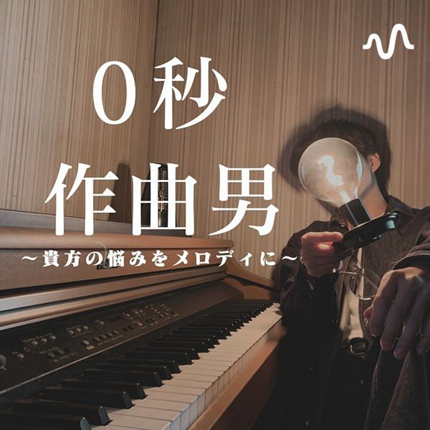 【0秒曲作り男】マメデンキュウのポッドキャスト
