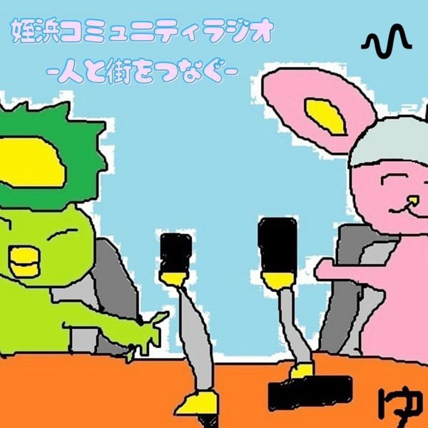 姪浜コミュニティラジオ-人と街をつなぐ-