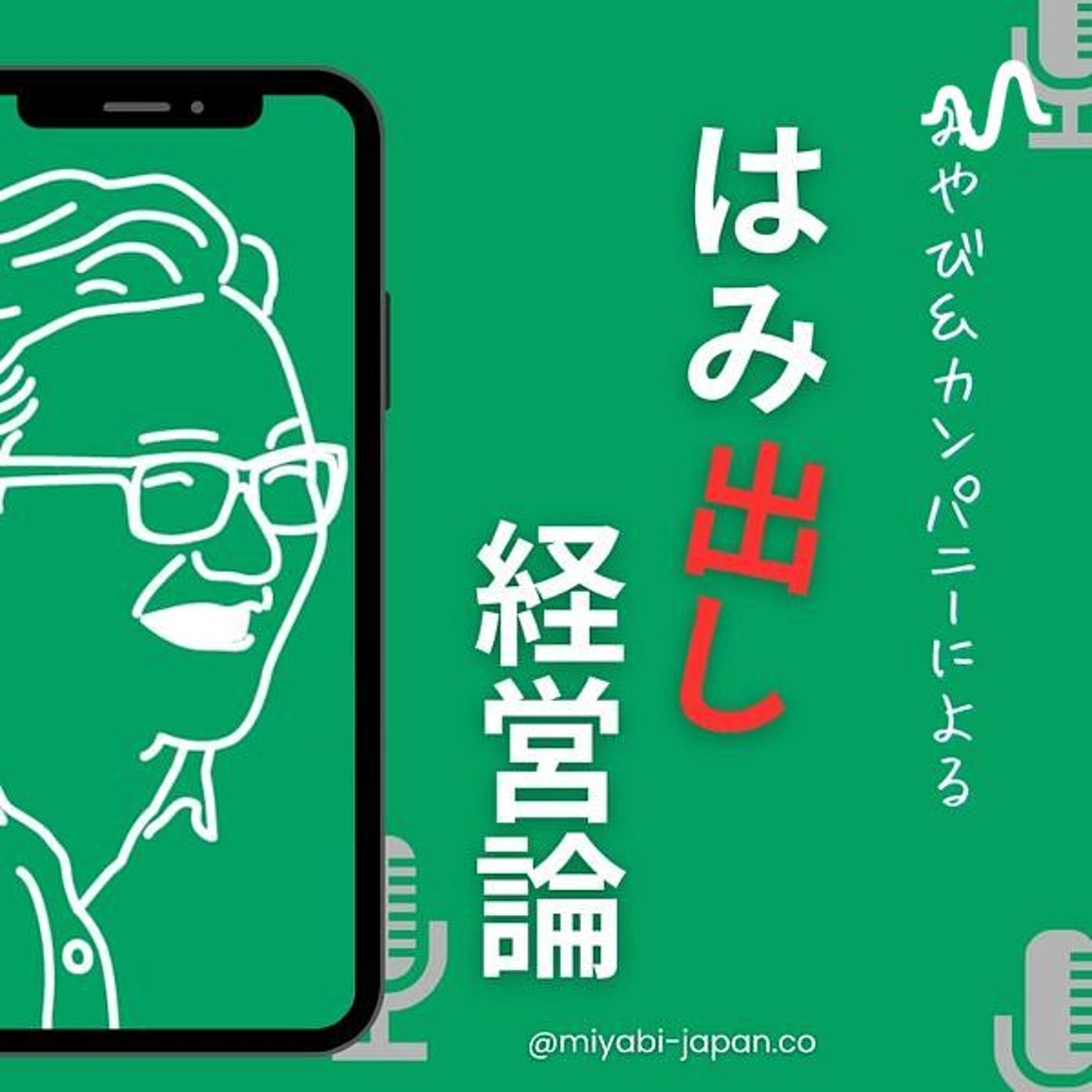 「はみ出し経営論」 組織と地域をど真ん中にしたマネジメント
