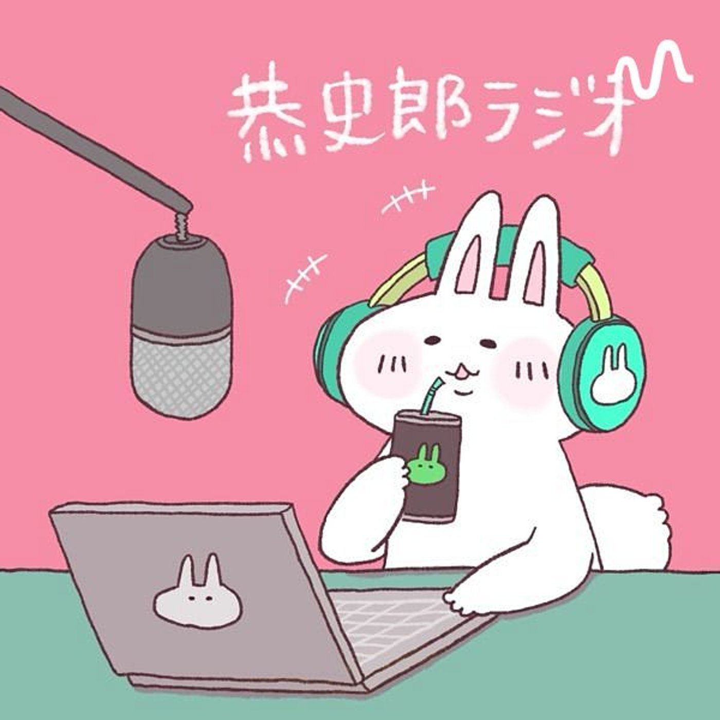 恭史郎ラジオ　〜小説も絵も書くうさぎの創作日記〜