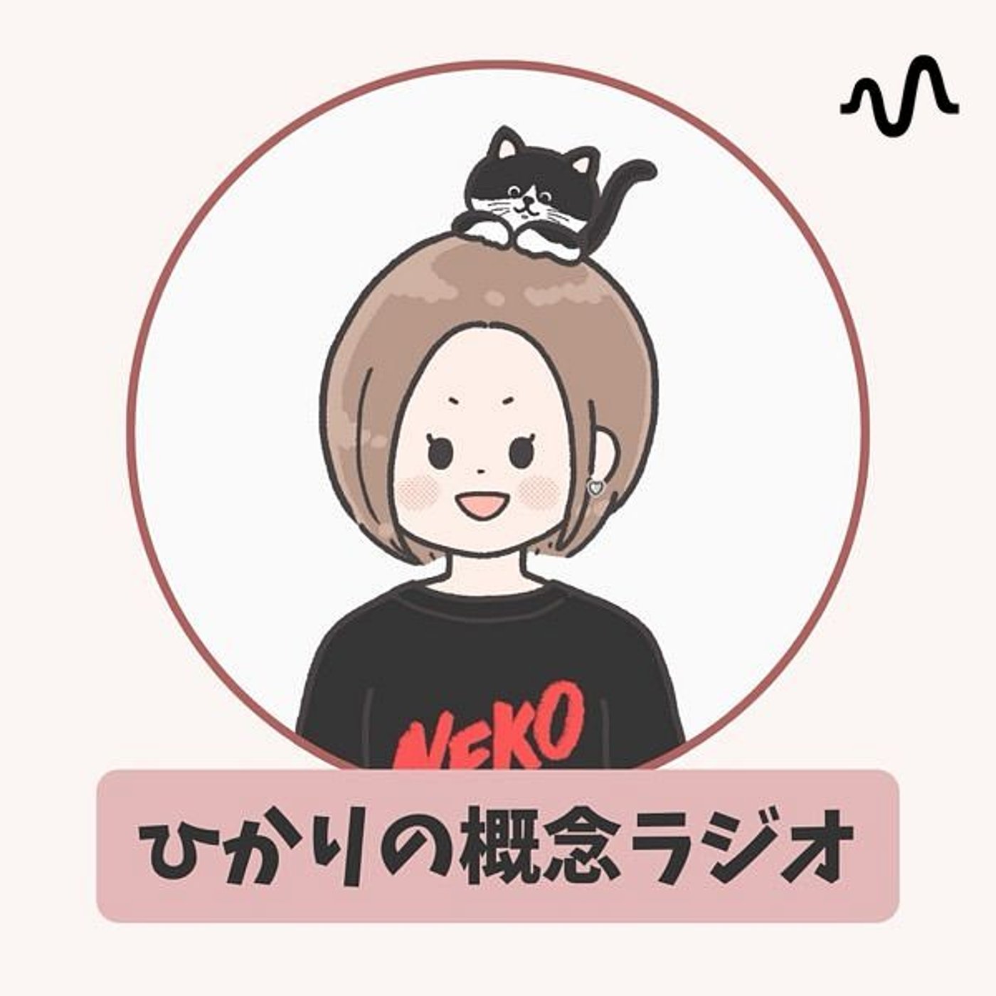 ひかりの概念ラジオ