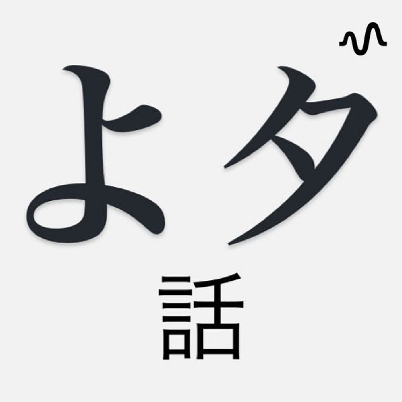 よっぴーとタロウの与太話