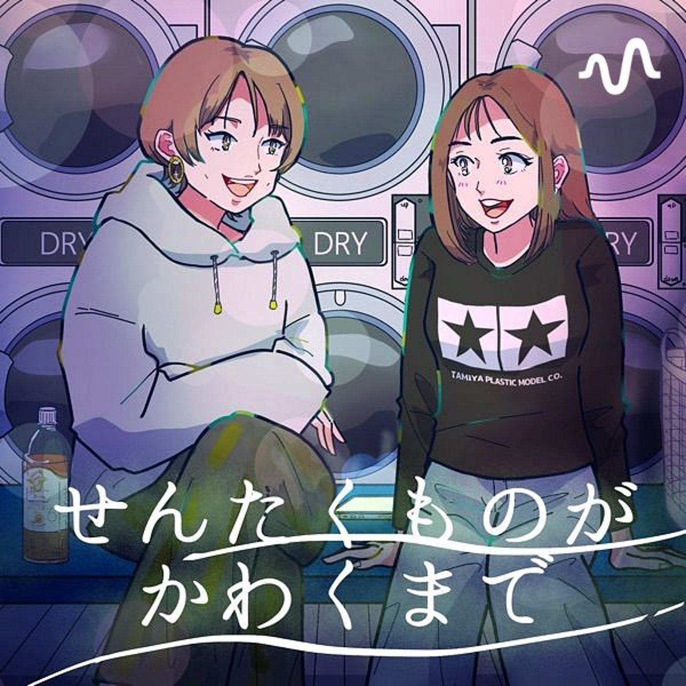 せんたくものがかわくまで