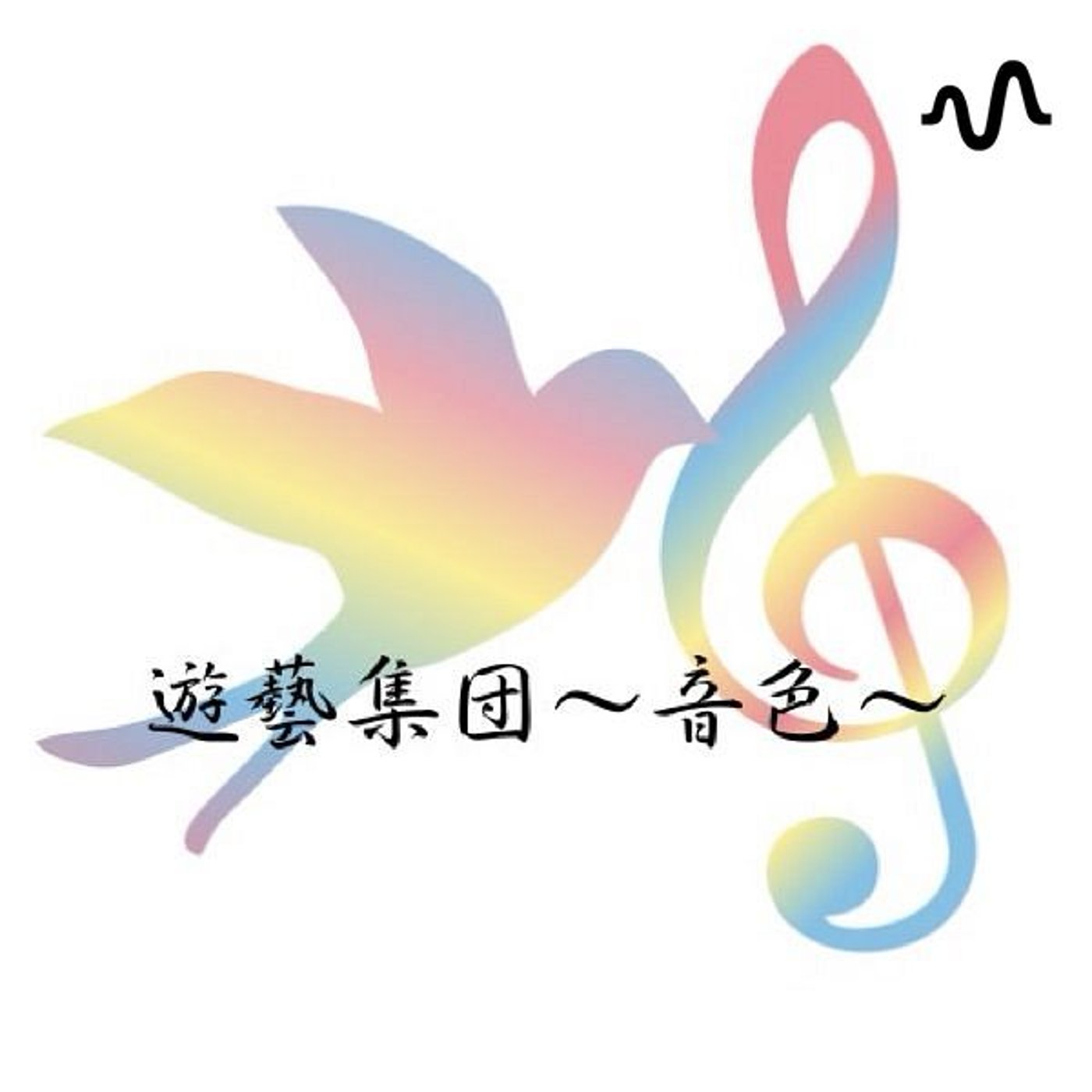 音色配信/遊藝集団〜音色〜の声の遊び場
