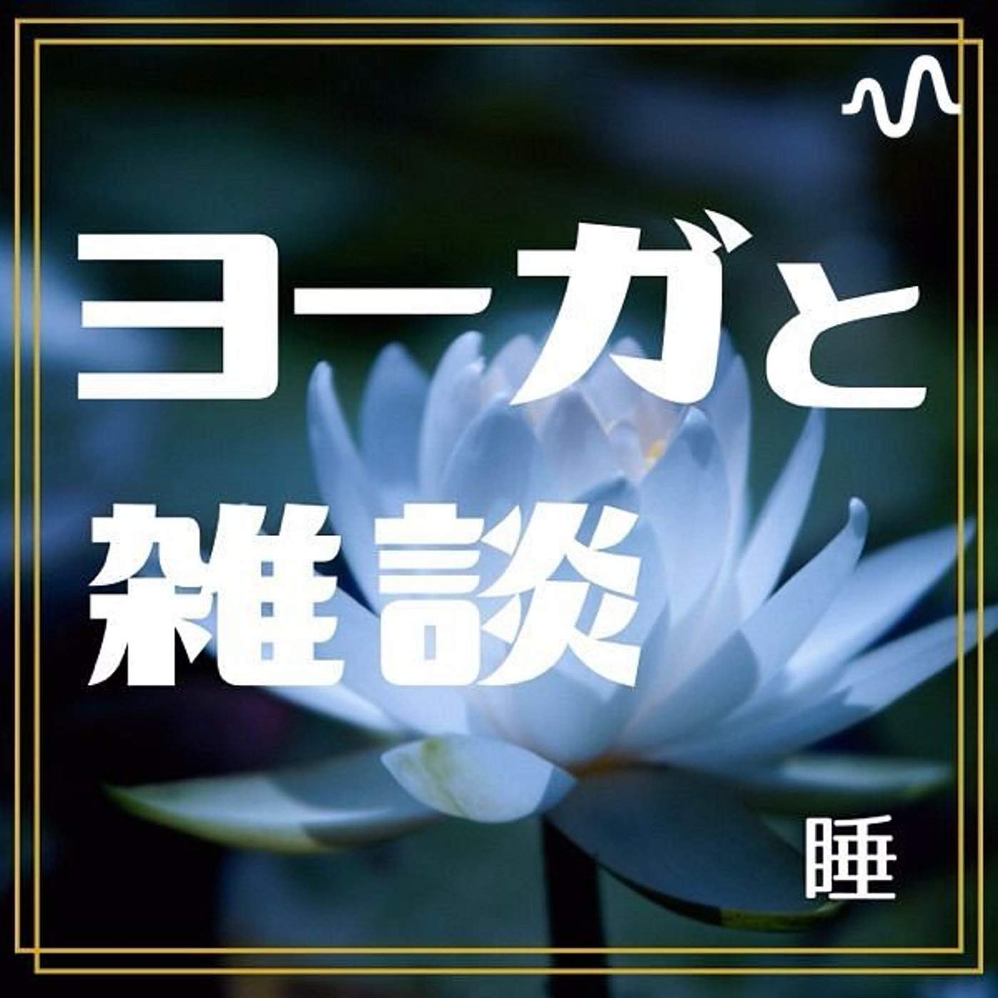 ヨーガと雑談〜睡〜