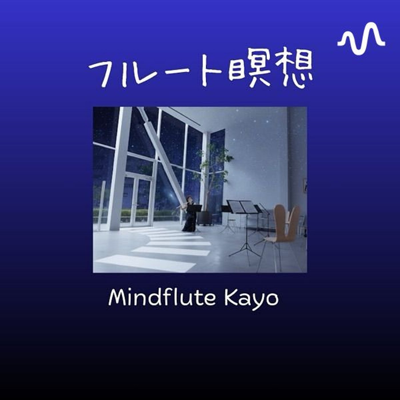 フルート瞑想
